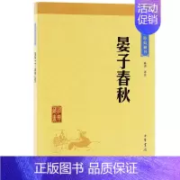 [正版]晏子春秋中华经典藏书原文注释译文经典文学文学古籍文化哲学文学