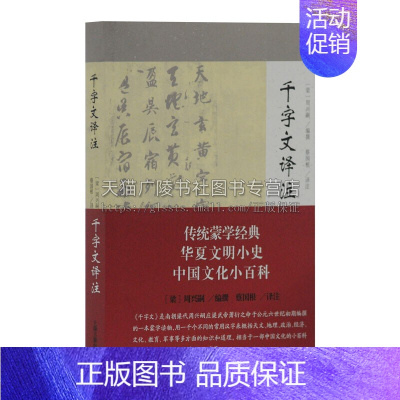 [正版]千字文译注 蔡国根著中国古代传统天文地理政治经济文化教育军事知识道理传统蒙学经典诵读阅读书籍 全新 上海古籍