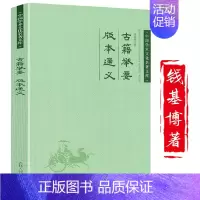 [正版]钱基博古籍举要 版本通义 中国学术文化名著文库书籍
