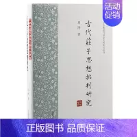 [正版]古代庄子思想批判研究 刘涛 著 中国文化/民俗社科 书店图书籍 上海古籍出版社