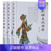 [正版] 中国民俗文化典故全3册精装图文版 中国民俗文化大百科全书/中国风俗民俗故事/风俗习惯典故/民俗学书籍/天津