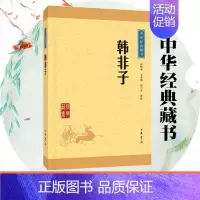 [正版]韩非子 中华经典藏书 白话文白对照全译 智慧谋略 国学经典古籍 中国哲学 课外阅读 传统文化哲学 中华书局 书店