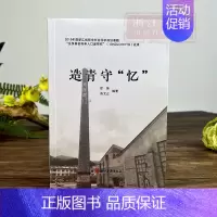 [正版]造青守“忆” 龙泉青瓷传承人口述研究成果 非物质文化遗产课题研究 青瓷技艺传承研究资料艺术理论 浙江古籍 图