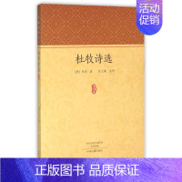 [正版]杜牧诗选/家藏文库 (唐)杜牧 著作 中国文化/民俗文学 书店图书籍 中州古籍出版社