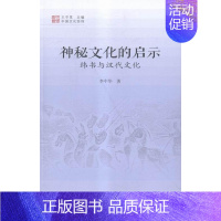 [正版]神秘文化的启示 纬书与汉代文化 书 李中华 9787506841160 古籍国学 书籍