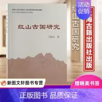 [正版]新书--红山文化研究基地系列学术著作:红山古国研究9787573200457上海古籍马海玉