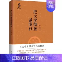 [正版] 把大学彻底说明白 传统文化 角度新颖观点独特 四书 儒家 內圣外王 国学 礼记 古籍 先秦 传统文化书籍 97