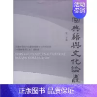 [正版]中国典籍与文化论丛:十辑杜泽逊 古籍中国文集文化书籍