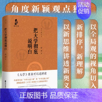 [正版] 把大学彻底说明白 传统文化 角度新颖观点独特 四书 儒家 內圣外王 国学 礼记 古籍 先秦 传统文化书籍