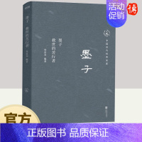 [正版]墨子 救世的苦行者 中国历代经典宝库周富美 中国经典文学 文学古籍文化哲学文学小说 9787559481368