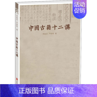 [正版]中国古籍十二讲 李致忠,芦婷婷 著 中国文化/民俗文学 书店图书籍 北京联合出版公司