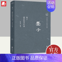 [正版]墨子 救世的苦行者 中国历代经典宝库周富美 中国经典文学 文学古籍文化哲学文学小说 9787559481368