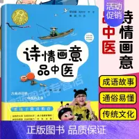 [正版] 诗情画意品中医 国学启蒙小儿宝宝读物故事书 附中草药彩色插图 中医文化历史典故中医入门自学田露中医古籍出版社