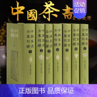 [正版]中国茶书全集校证 精装7册 典藏版繁体竖排唐宋明清民国茶书总集识茶种茶制茶泡茶茶艺茶道茶经续茶经中国茶文化研究