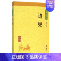 [正版]诗经 中华经典藏书 课外阅读 书目 中国经典文学 文学古籍文化哲学文学小说书籍排行榜