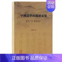 [正版] 中国诗学的关键流变 宋代江西诗派林湘华著作上海古籍出版社文化理论中国文学
