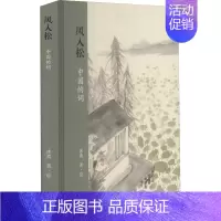 [正版]风入松 中国的词 沐斋 著 中国文化/民俗文学 书店图书籍 上海古籍出版社