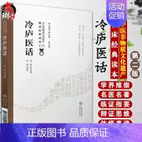 [正版]冷庐医话 中医非物质文化遗产临床经典读本 第二辑 清 陆以湉著 中国医药科技出版社9787521417296中医