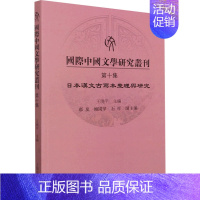 [正版]国际中国文学研究丛刊 第10集 王晓平 编 文化理论文学 书店图书籍 上海古籍出版社