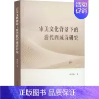 [正版]文轩审美文化背景下的清代西域诗研究 唐彦临 书籍小说书 书店 上海古籍出版社