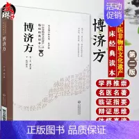 [正版]搏济方 中医非物质文化遗产临床经典读本 第二辑 宋 王衮著 中国医药科技出版社9787521417265中医古籍
