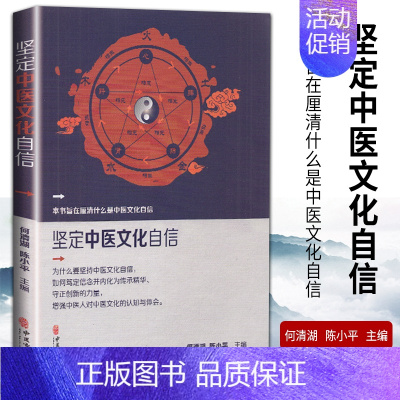 [正版]坚定中医文化自信 中国传统医药学 中医药发展历史 中医药的本质 中西医差异 何清湖 陈小平主编 97875152