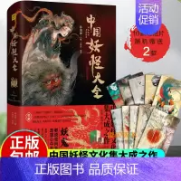 [正版]中国妖怪大全 精装珍藏版 中国妖怪文化集大成之作 收录山海经 搜神记聊斋志异等经典古籍中的神仙异人奇禽异兽妖魔鬼