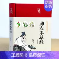 [正版]神农本草经精装彩图全解古籍中医养生书籍大全草药大全中草药书中医入门医学书籍草药书中药书籍
