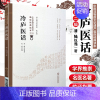 [正版]冷庐医话中医非物质文化遗产临床读本第二辑清陆以湉著中国医药科技出版社中医古籍用药诊脉法养生宜忌