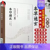 [正版]本草通玄 中国非物质文化遗产临床经典读本 第二辑 明 李中梓著 中国医药科技出版社9787521417272中医