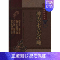 [正版]神农本草经疏(中医非物质文化遗产临床经典名著) (明)缪希雍 著作 著 中医古籍 生活 中国医药科技出版社 图书