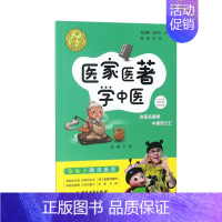 [正版]医家医著学中医 金龟子国学启蒙小儿宝宝读物故事书 附中草药彩色插图 中医文化历史典故中医药入门 王蕾 中医古籍