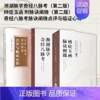 [正版]全3册 濒湖脉学奇经八脉考*二版+ 辨症玉函附脉诀阐微*二版中医非物质文化遗产临床经典读本+奇经八脉考脉诀阐微点