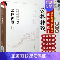 [正版]云林神彀 明 龚廷贤著 中医非物质文化遗产临床经典读本 第二辑 中国医药科技出版社9787521417395中医