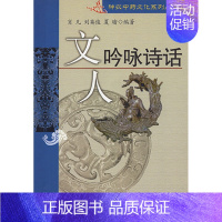 [正版] 文人吟咏诗话 神农中药文化系列丛书 肖凡 中医古籍出版社