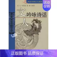 [正版] 文人吟咏诗话 神农中药文化系列丛书 肖凡 中医古籍出版社