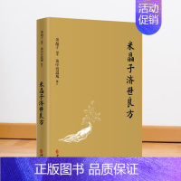 [正版]米晶子济世良方精装米晶子黄中宫道观文化传统文化张至顺道长积累偏方中医古籍出版社