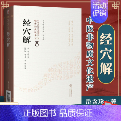 [正版] 经穴解 清 岳含珍柳长华吴少祯临床读本中医非物质文化遗产第2二辑经穴汇解中医古籍整理丛书原著中国医药科技出版社