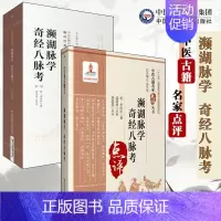 [正版]2本套 濒湖脉学奇经八脉考 第二版中医非物质文化遗产临床经典读本di一辑 /濒湖脉学 奇经八脉考 中医古籍名家点