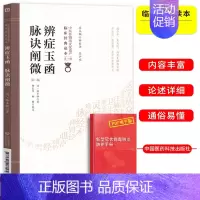 [正版]辩证玉函脉诀阐微第2版第二版中医非物质文化遗产临床经典读本第1辑第一辑伤风伤寒中风临床中国医药科技出版社中医古籍