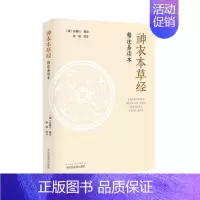 [正版] 《神农本草经》精注易读本 (清) 孙星衍 辑注 徐斌 校注 中医古籍 中医文化 中国中医药出版社 书籍