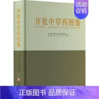 [正版]开化中药图鉴开化县文化和广电旅游体育局书店医药卫生中医古籍出版社书籍 读乐尔书
