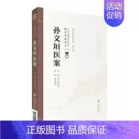 [正版]孙文垣医案 第二版 中医非物质文化遗产临床读本 明·孙一奎著,杨洁校注 著 中医古籍 生活 中国医药科技出版社9