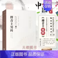 [正版]傅青主男科[中医非物质文化遗产 第二辑 明 傅山著 中国医药科技出版社 中医古籍 国内以男科为名的传著 傅青主医