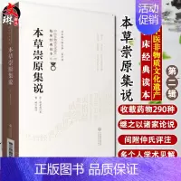 [正版]本草崇原集说 中医非物质文化遗产临床经典读本 第二辑 清 仲昴庭著 中国医药科技出版社9787521417456