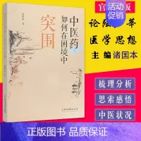 [正版]中医药如何在困境中突围 论陆广莘医学思想 传统医药与非物质文化遗产保护 中医学书籍 诸国本 著 97875152