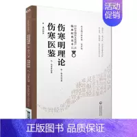 [正版]伤寒明理论 伤寒医鉴 金 成无己 元 马宗素 著 中医非物质文化遗产临床读本第2二辑 中医古籍书籍