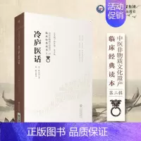 [正版]冷庐医话 清 陆以湉著 中医非物质文化遗产 临床经典读本 第二辑 9787521417296 中国医药科技出版