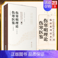 [正版]伤寒明理论 伤寒医鉴 成无己马宗素著 中医非物质文化遗产临床读本第二辑 中医古籍发病机理药方论书 中国医药科技出