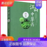 [正版]江山中草药图鉴江山市政协文化文史和学习委员会中医古籍出版社9787515219554精装